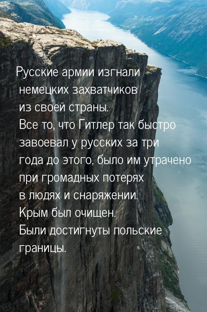 Русские армии изгнали немецких захватчиков из своей страны. Все то, что Гитлер так быстро 