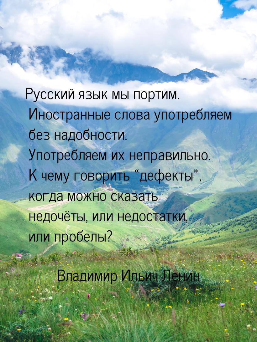 Русский язык мы портим. Иностранные слова употребляем без надобности. Употребляем их непра