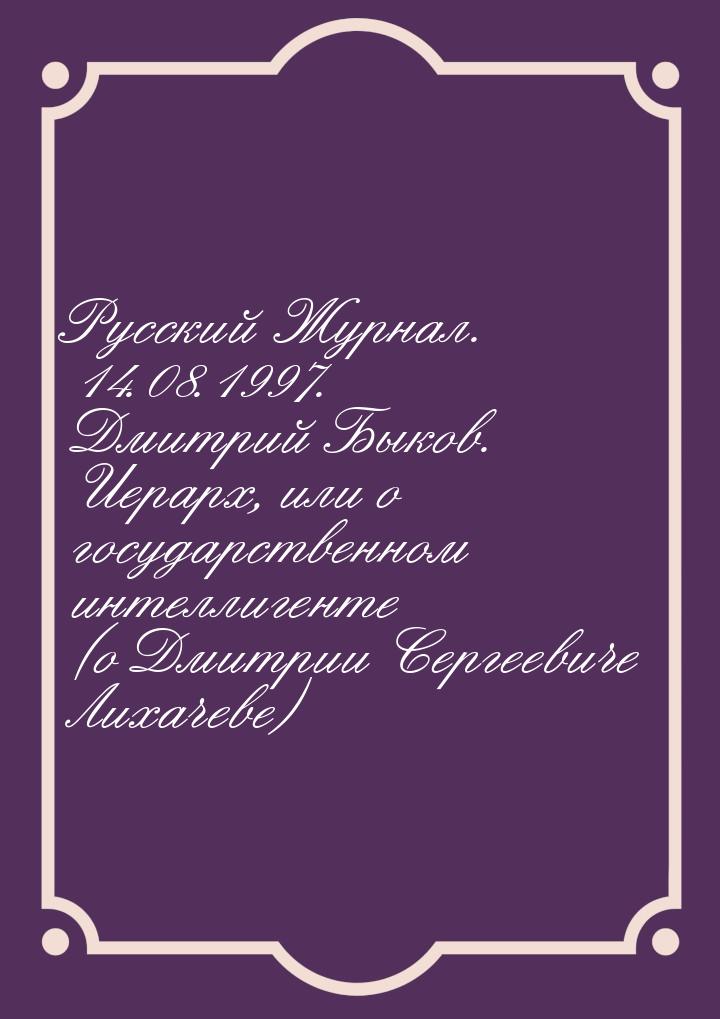 Русский Журнал. 14.08.1997. Дмитрий Быков. Иерарх, или о государственном интеллигенте (о Д