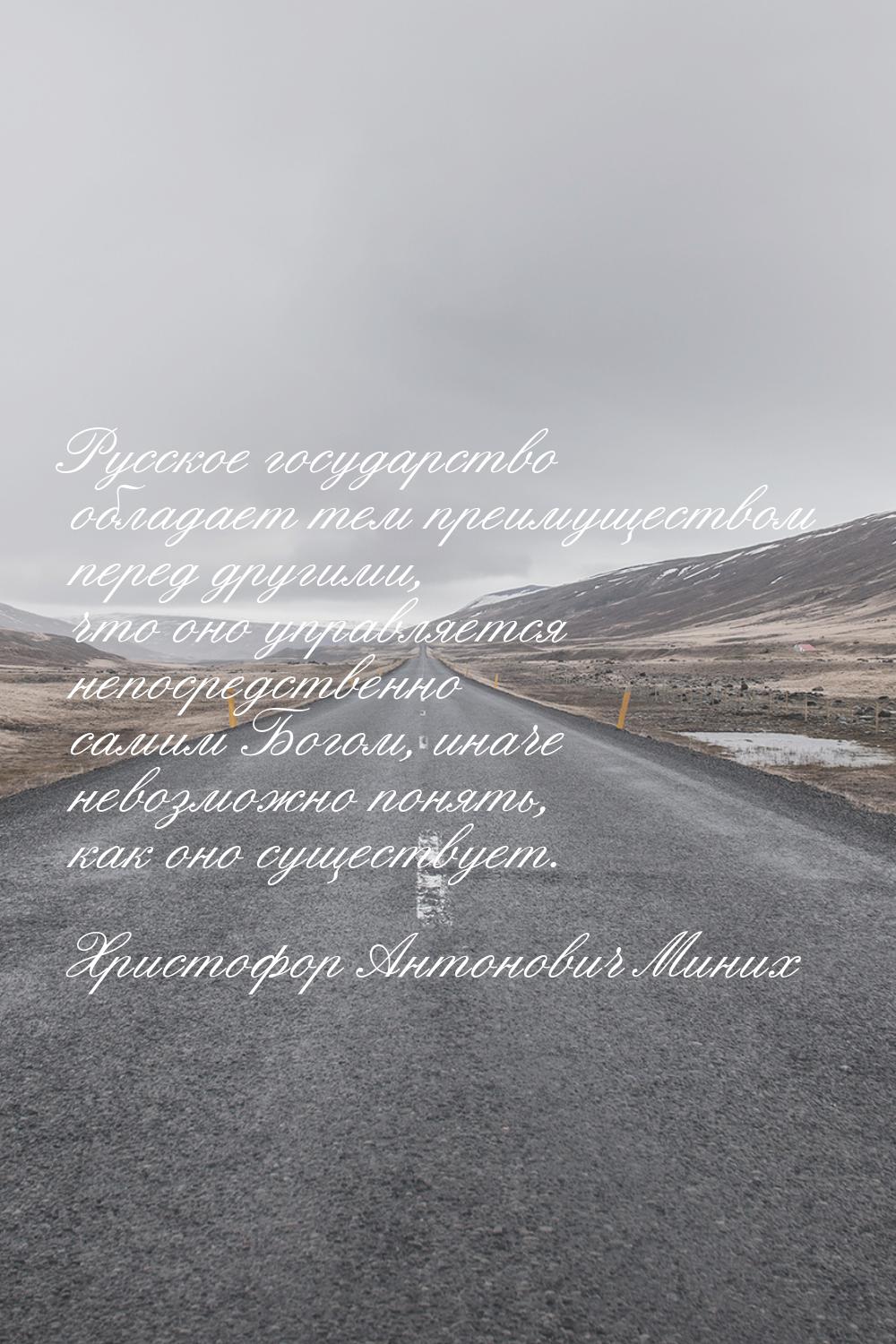 Русское государство обладает тем преимуществом перед другими, что оно управляется непосред