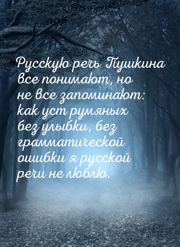 Русскую речь Пушкина все понимают, но не все запоминают: как уст румяных без улыбки, без г