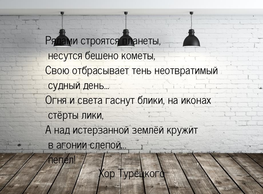 Рядами строятся планеты, несутся бешено кометы, Свою отбрасывает тень неотвратимый cудный 