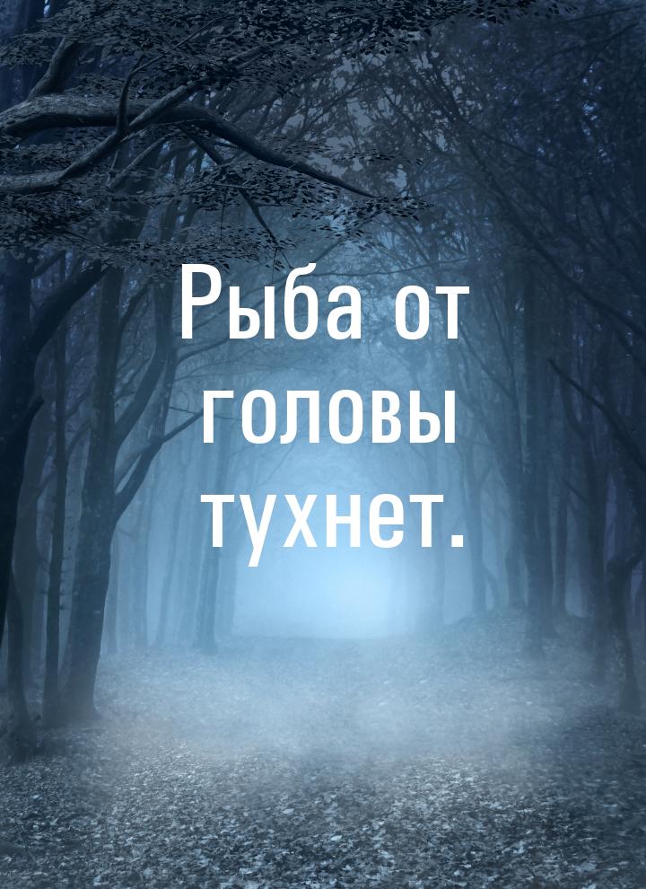 Рыба от головы тухнет.