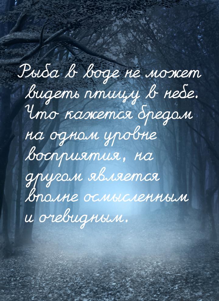 Рыба в воде не может видеть птицу в небе. Что кажется бредом на одном уровне восприятия, н