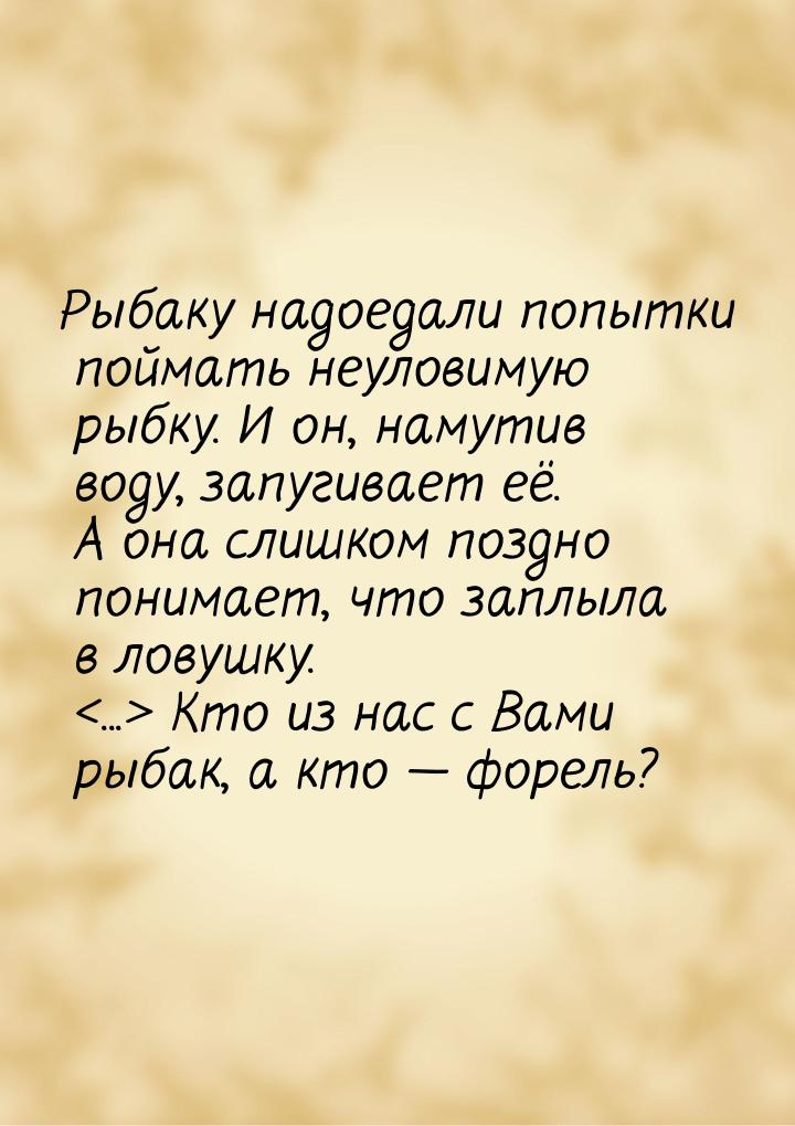 Рыбаку надоедали попытки поймать неуловимую рыбку. И он, намутив воду, запугивает её. А он