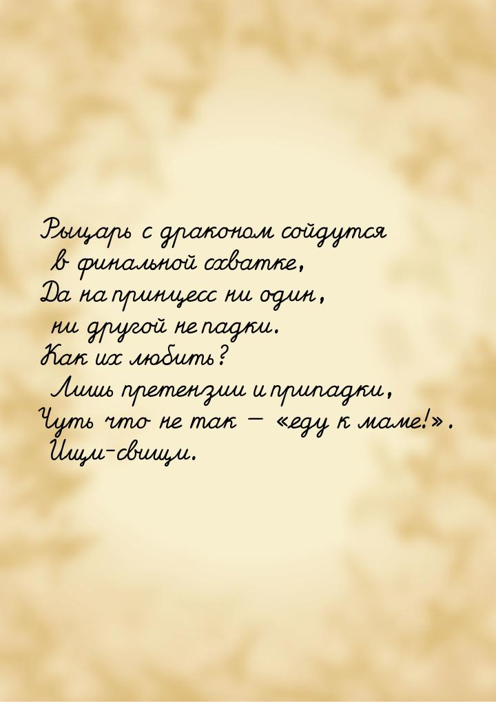 Рыцарь с драконом сойдутся в финальной схватке, Да на принцесс ни один, ни другой не падки