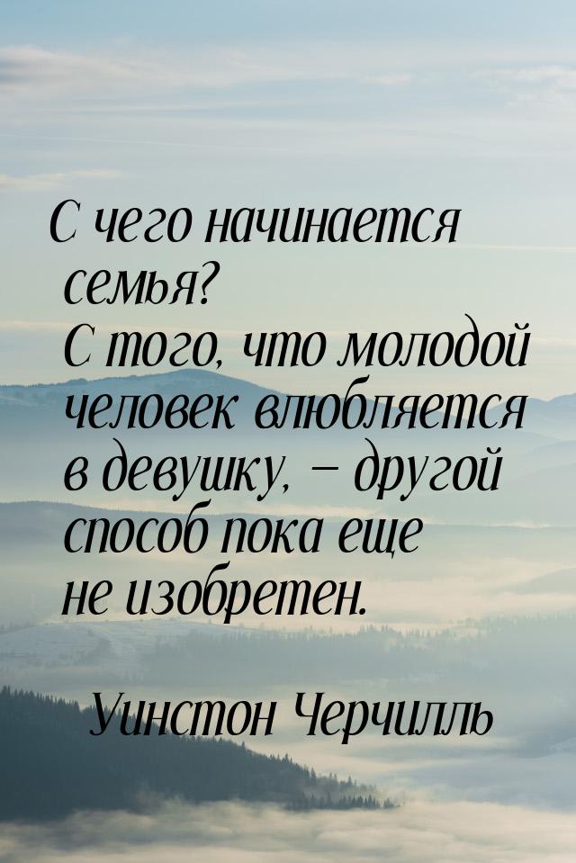 С чего начинается семья? С того, что молодой человек влюбляется в девушку,  другой 