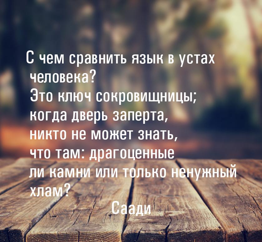 С чем сравнить язык в устах человека? Это ключ сокровищницы; когда дверь заперта, никто не