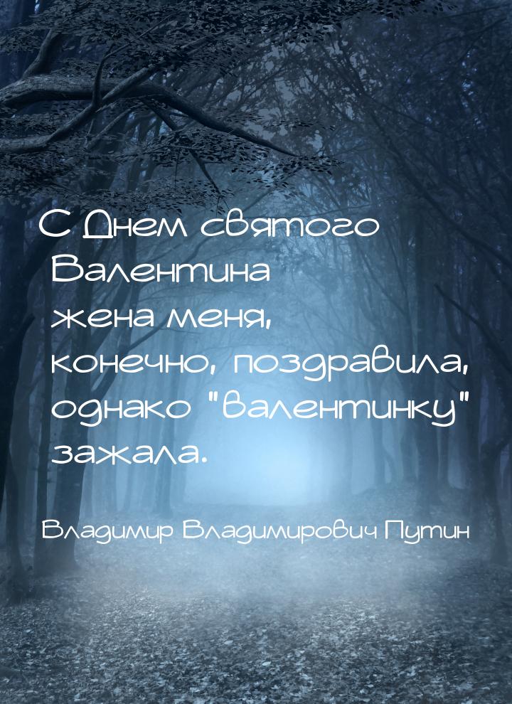 С Днем святого Валентина жена меня, конечно, поздравила, однако “валентинку” зажала.