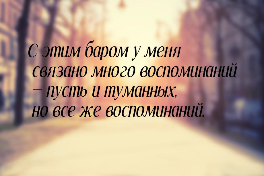 С этим баром у меня связано много воспоминаний  пусть и туманных, но все же воспоми