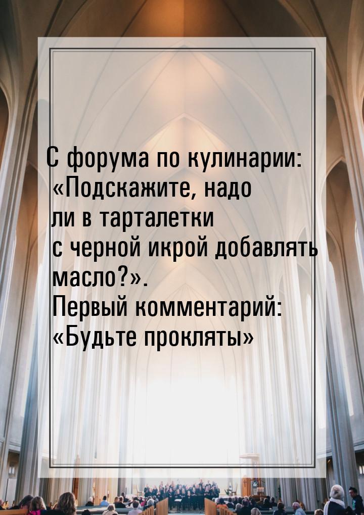 С форума по кулинарии: Подскажите, надо ли в тарталетки с черной икрой добавлять ма