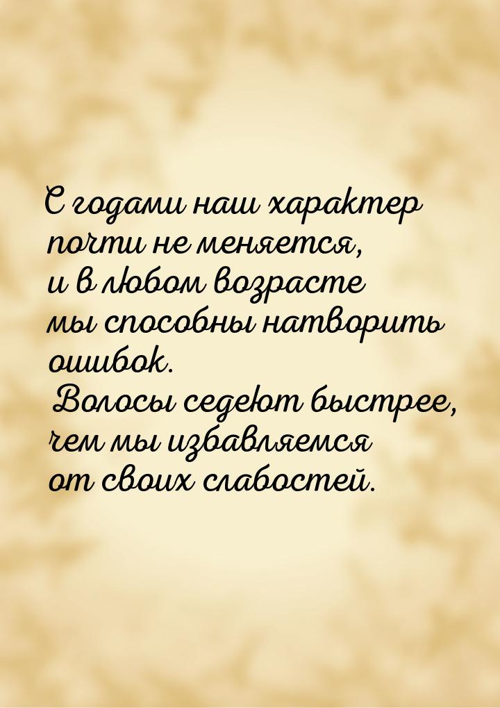 С годами наш характер почти не меняется, и в любом возрасте мы способны натворить ошибок. 