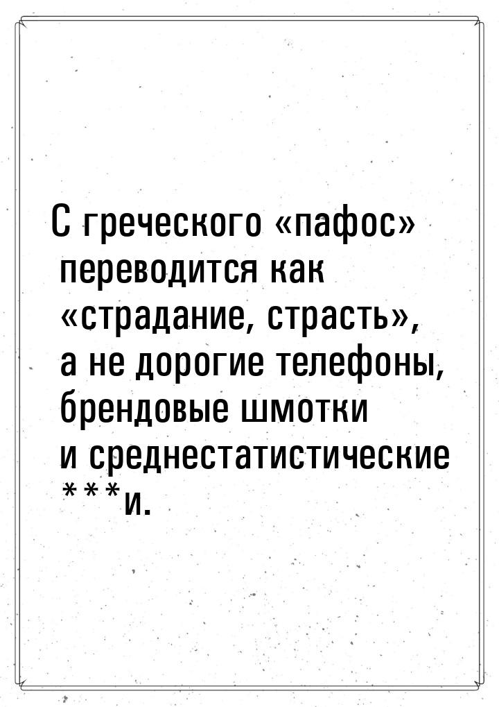 С греческого пафос переводится как страдание, страсть, а не до