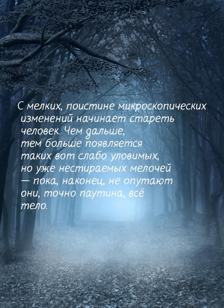 С мелких, поистине микроскопических изменений начинает стареть человек. Чем дальше, тем бо