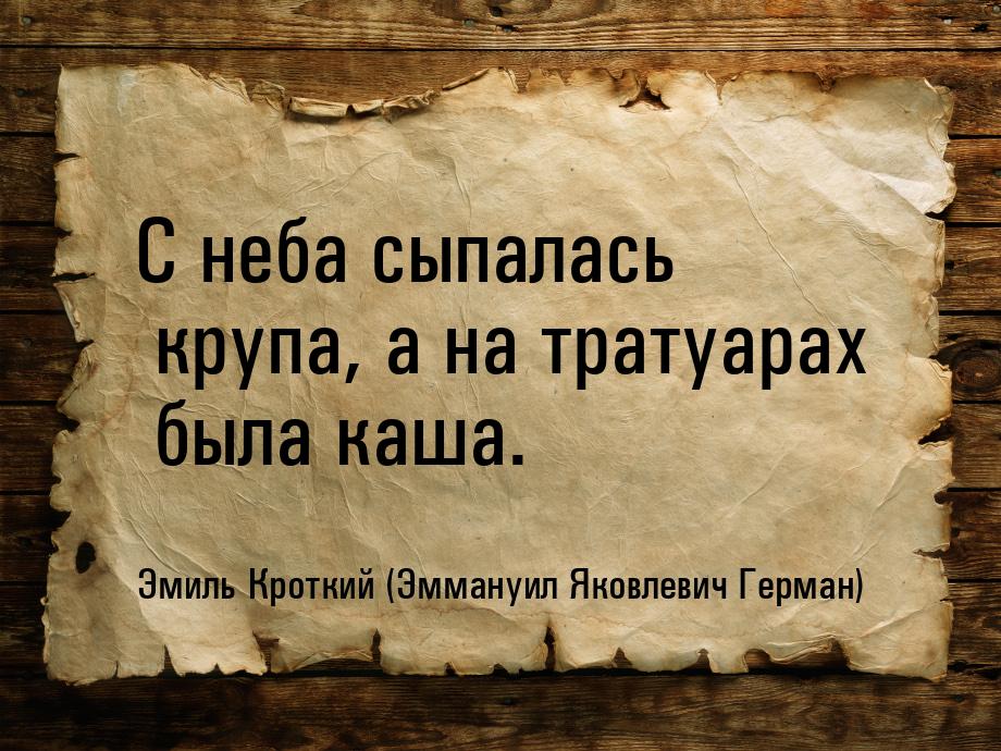 С неба сыпалась крупа, а на тратуарах была каша.