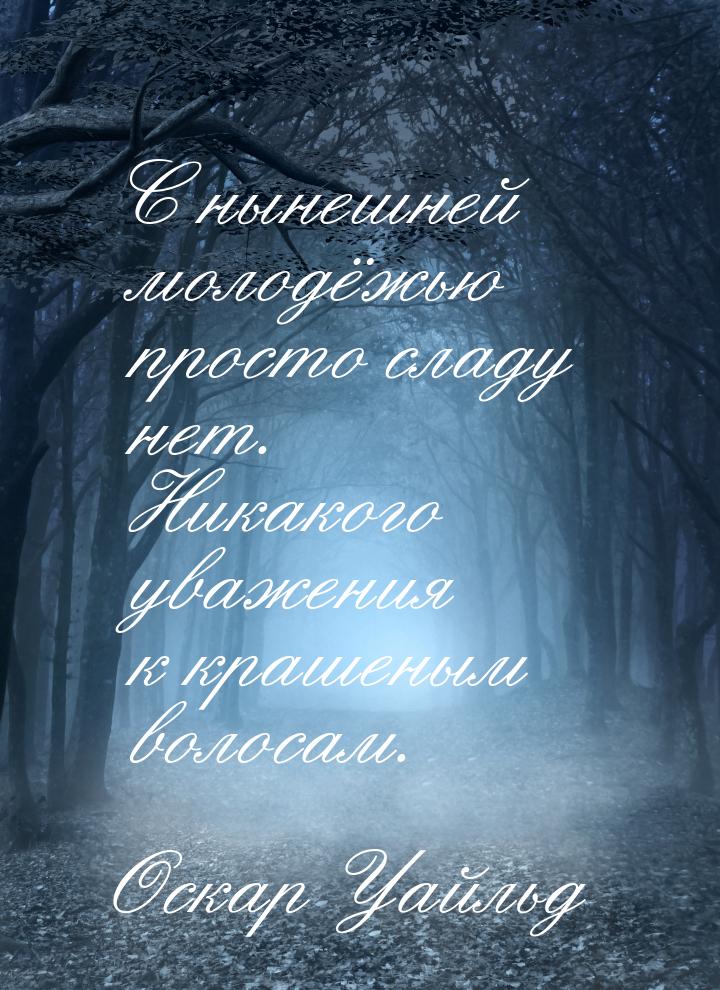 С нынешней молодёжью просто сладу нет. Никакого уважения к крашеным волосам.