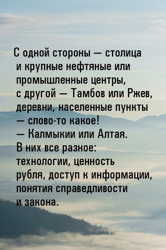 С одной стороны — столица и крупные нефтяные или промышленные центры, с другой — Тамбов ил