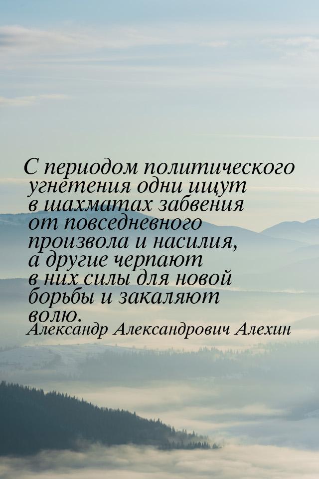 С периодом политического угнетения одни ищут в шахматах забвения от повседневного произвол