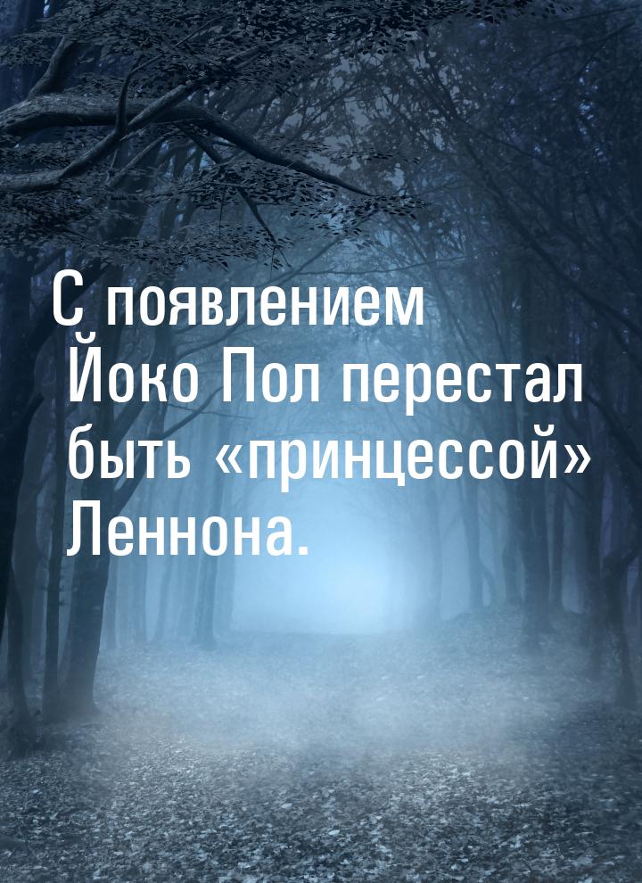 С появлением Йоко Пол перестал быть принцессой Леннона.