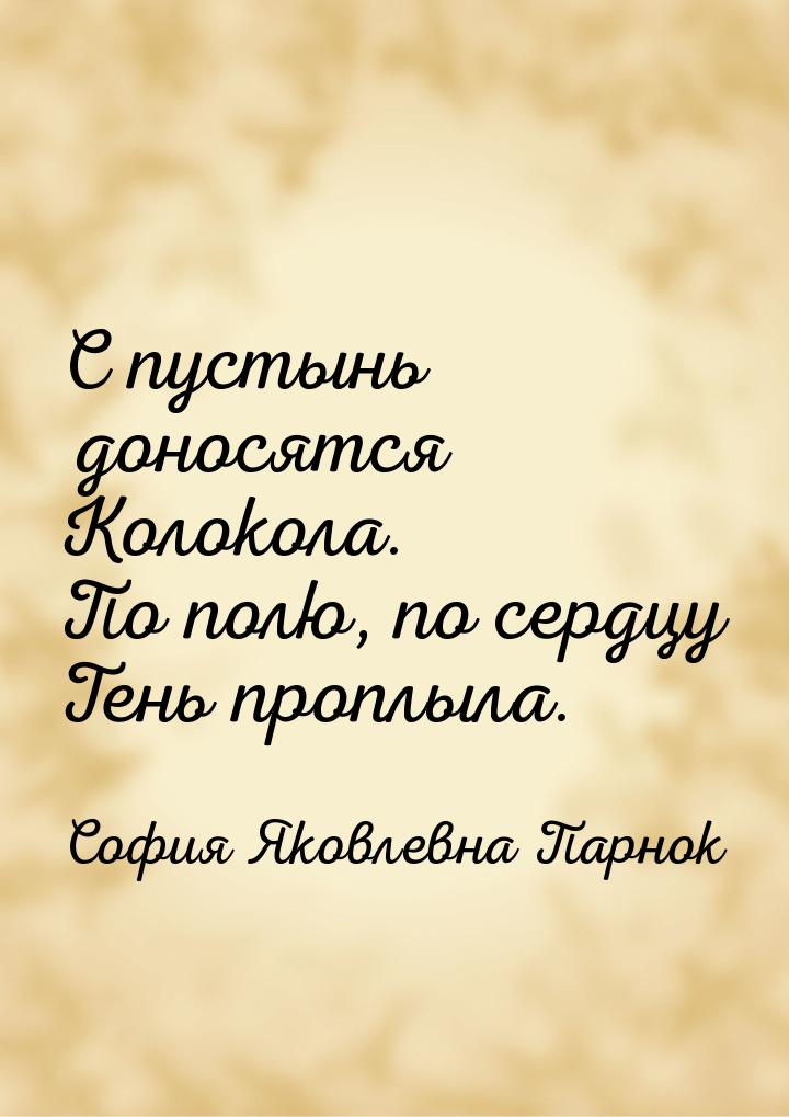 С пустынь доносятся Колокола. По полю, по сердцу Тень проплыла.