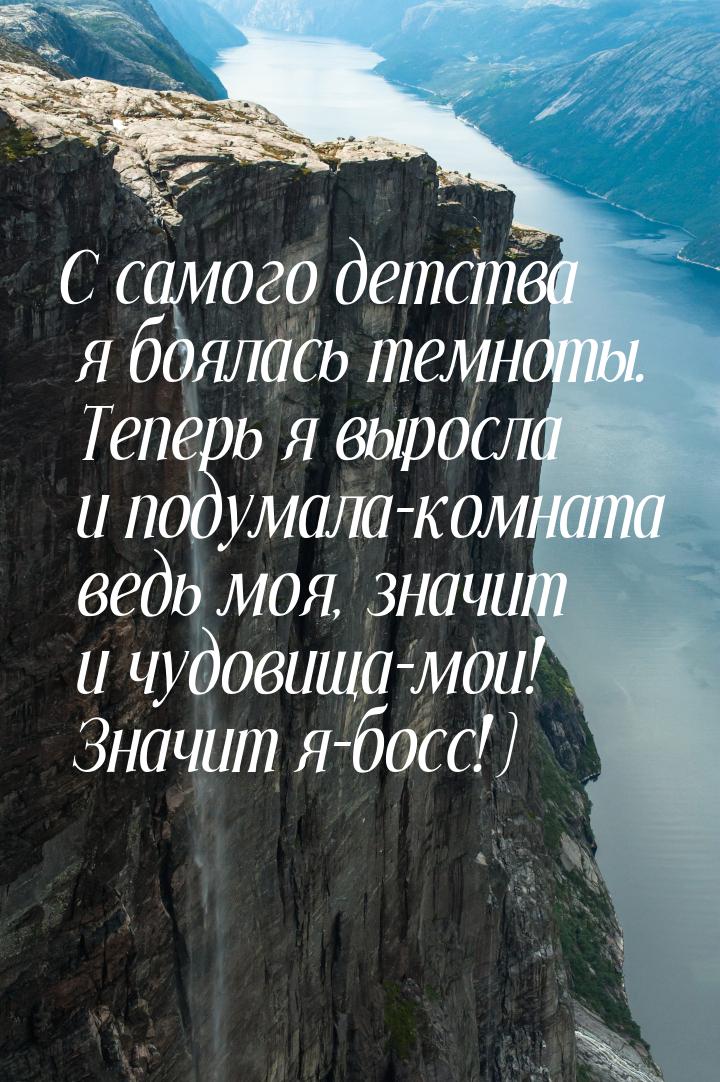 С самого детства я боялась темноты. Теперь я выросла и подумала-комната ведь моя, значит и