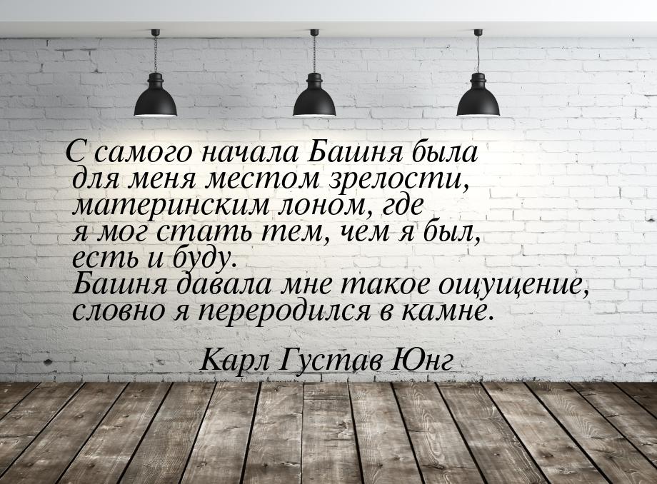 С самого начала Башня была для меня местом зрелости, материнским лоном, где я мог стать те