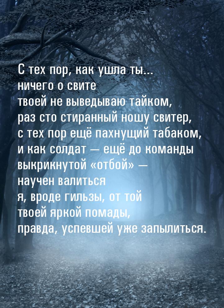 С тех пор, как ушла ты... ничего о свите твоей не выведываю тайком, раз сто стиранный ношу