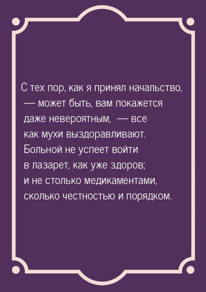 С тех пор, как я принял начальство,   может быть, вам покажется даже невероятным,  