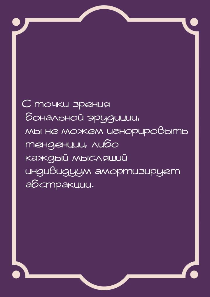 С точки зрения бональной эрудиции, мы не можем игнорировыть тенденции, либо каждый мыслящи