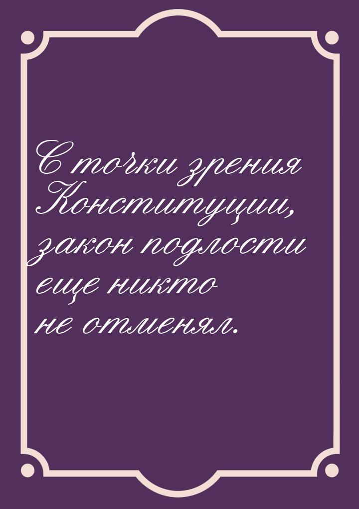 С точки зрения Конституции, закон подлости еще никто не отменял.