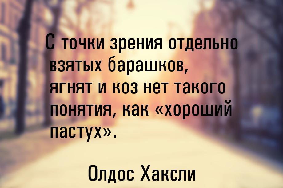 С точки зрения отдельно взятых барашков, ягнят и коз нет такого понятия, как «хороший паст