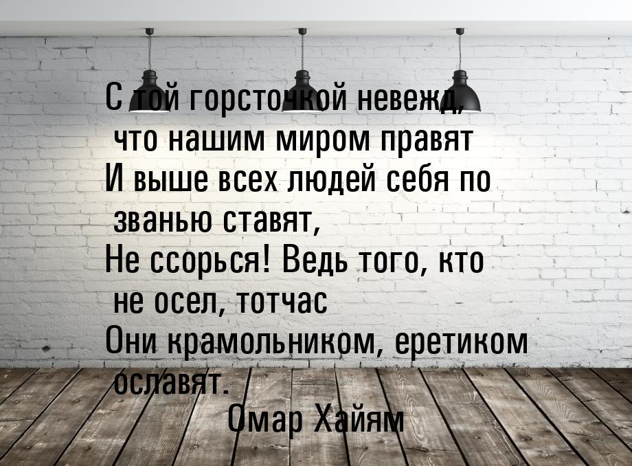 С той горсточкой невежд, что нашим миром правят И выше всех людей себя по званью ставят, Н