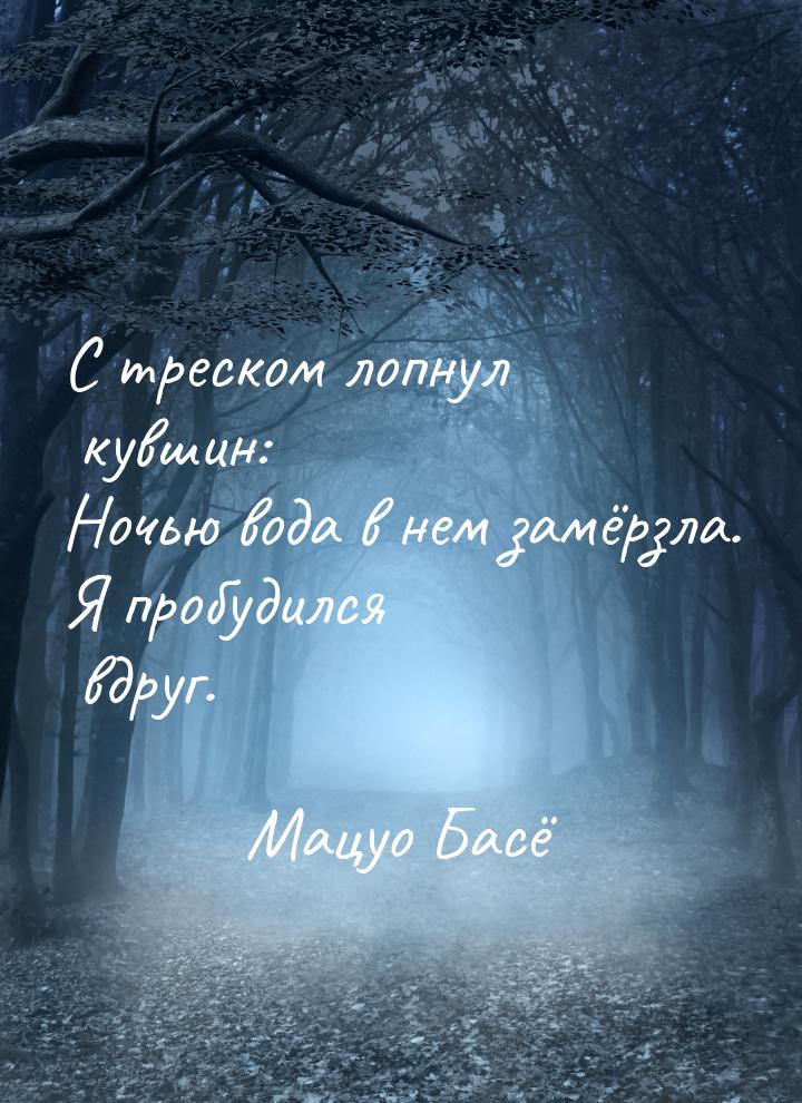 С треском лопнул кувшин: Ночью вода в нем замёрзла. Я пробудился вдруг.