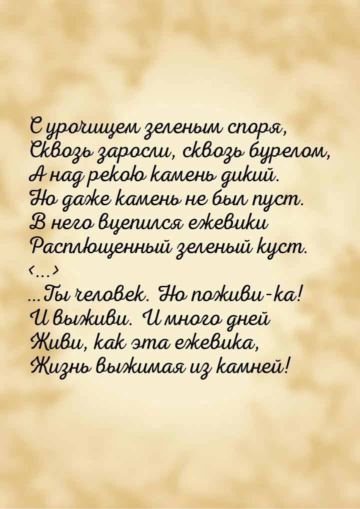 С урочищем зеленым споря, Сквозь заросли, сквозь бурелом, А над рекою камень дикий. Но даж