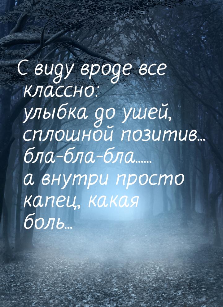 С виду вроде все классно: улыбка до ушей, сплошной позитив... бла-бла-бла...... а внутри п