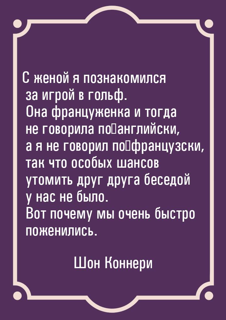 С женой я познакомился за игрой в гольф. Она француженка и тогда не говорила по‑английски,