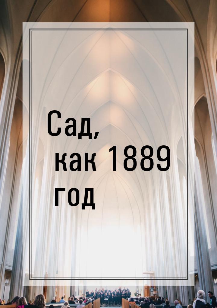 Сад, как 1889 год