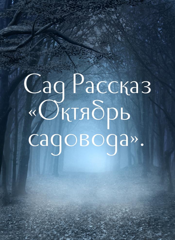 Сад Рассказ «Октябрь садовода».