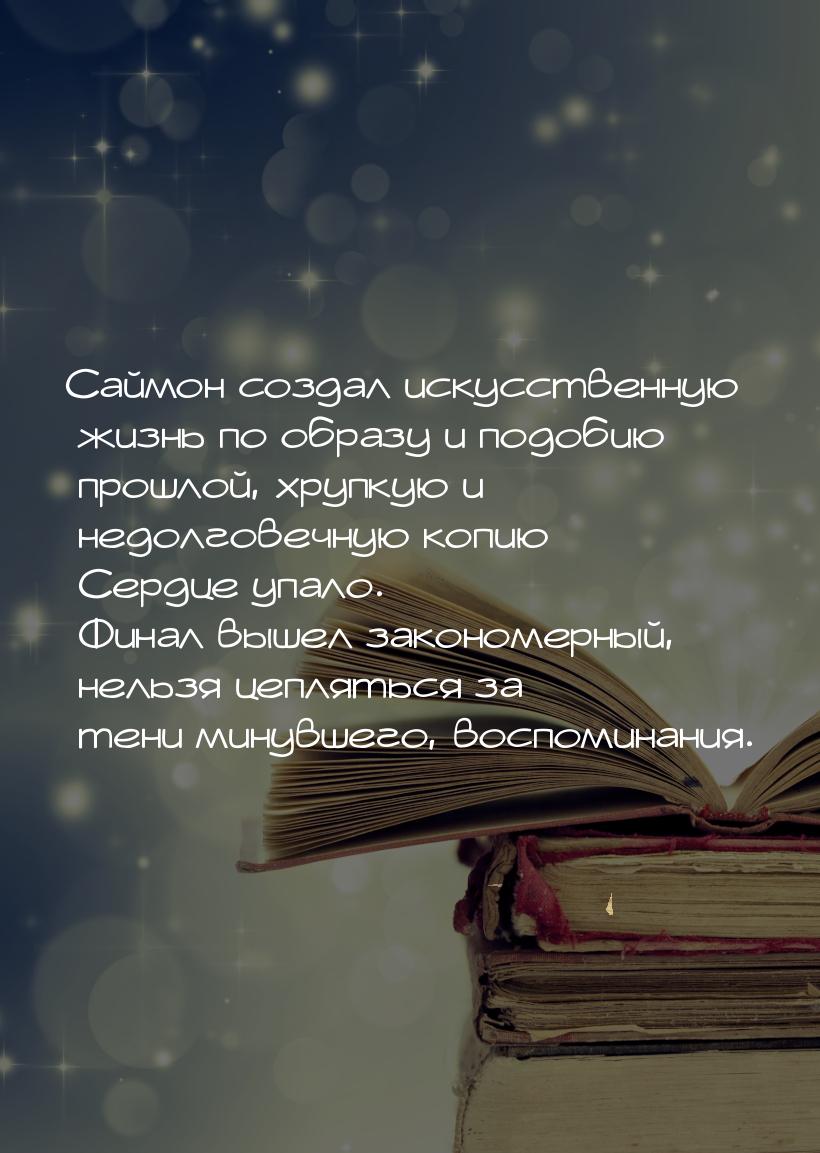 Саймон создал искусственную жизнь по образу и подобию прошлой, хрупкую и недолговечную коп