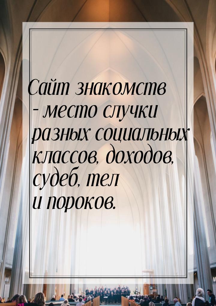 Сайт знакомств – место случки разных социальных классов, доходов, судеб, тел и пороков.