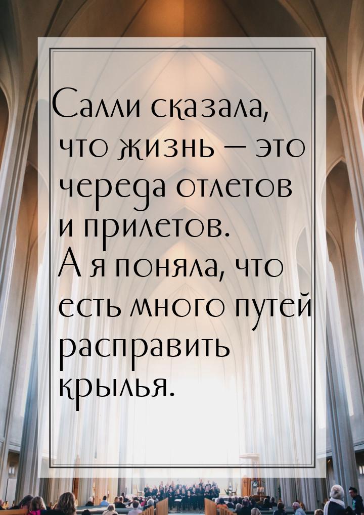 Салли сказала, что жизнь — это череда отлетов и прилетов. А я поняла, что есть много путей