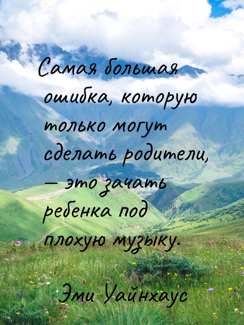 Самая большая ошибка, которую только могут сделать родители, — это зачать ребенка под плох