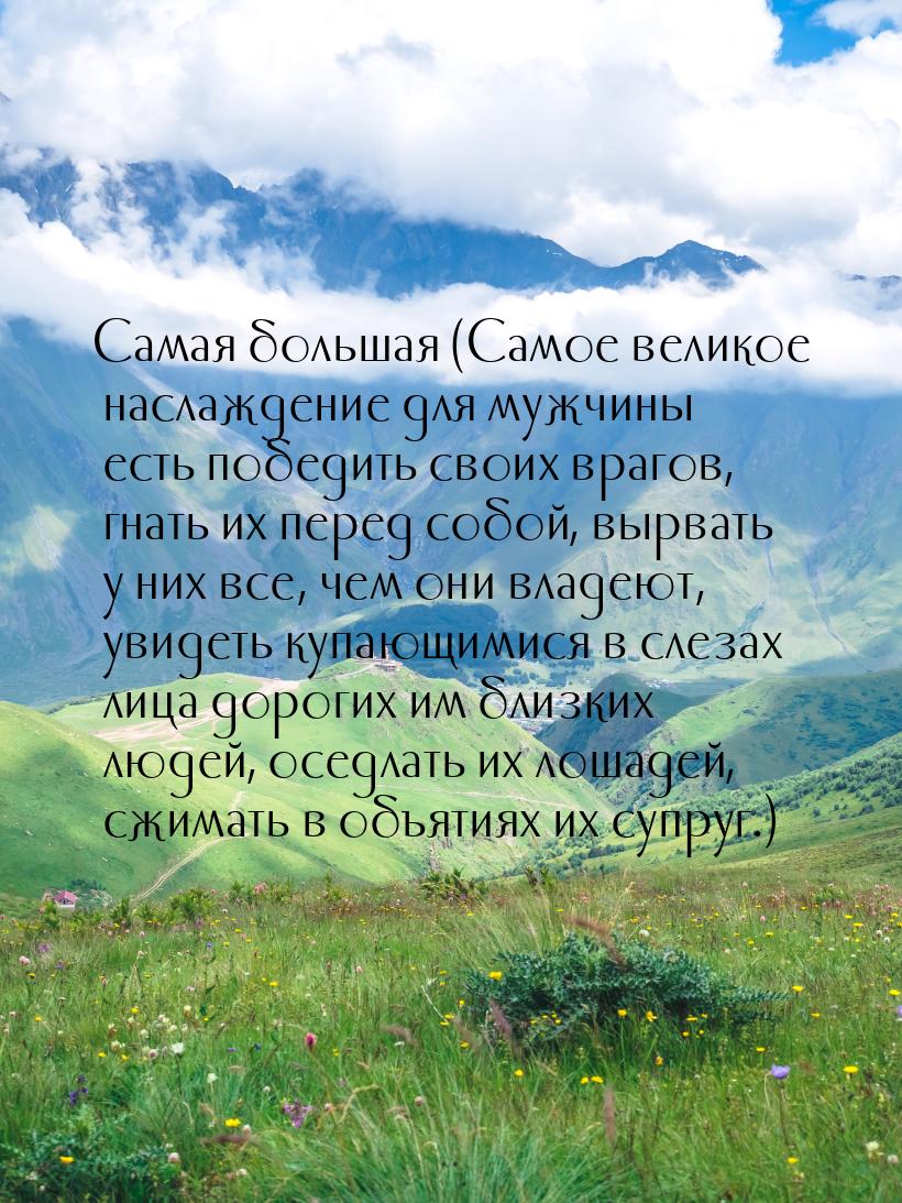 Самая большая (Самое великое наслаждение для мужчины есть победить своих врагов, гнать их 