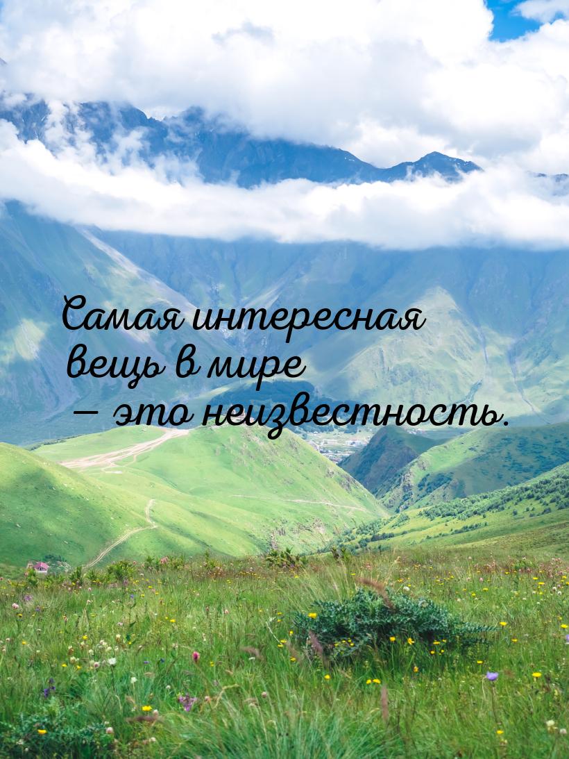 Самая интересная вещь в мире  это неизвестность.