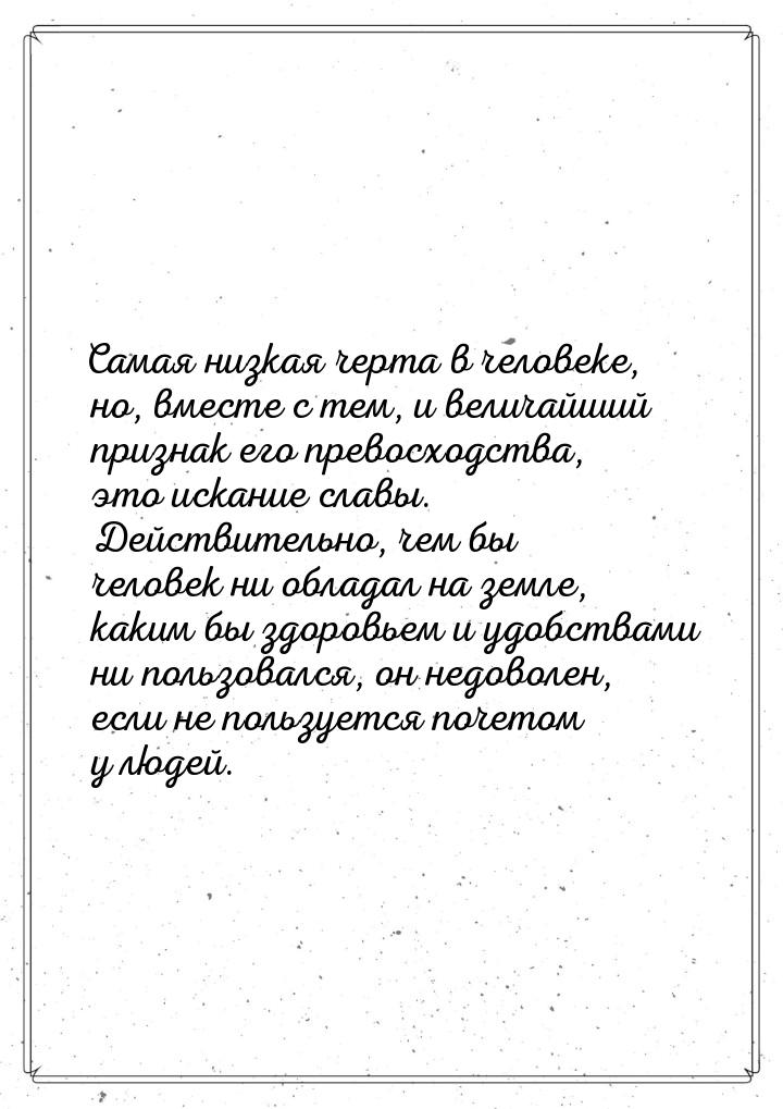 Самая низкая черта в человеке, но, вместе с тем, и величайший признак его превосходства, э