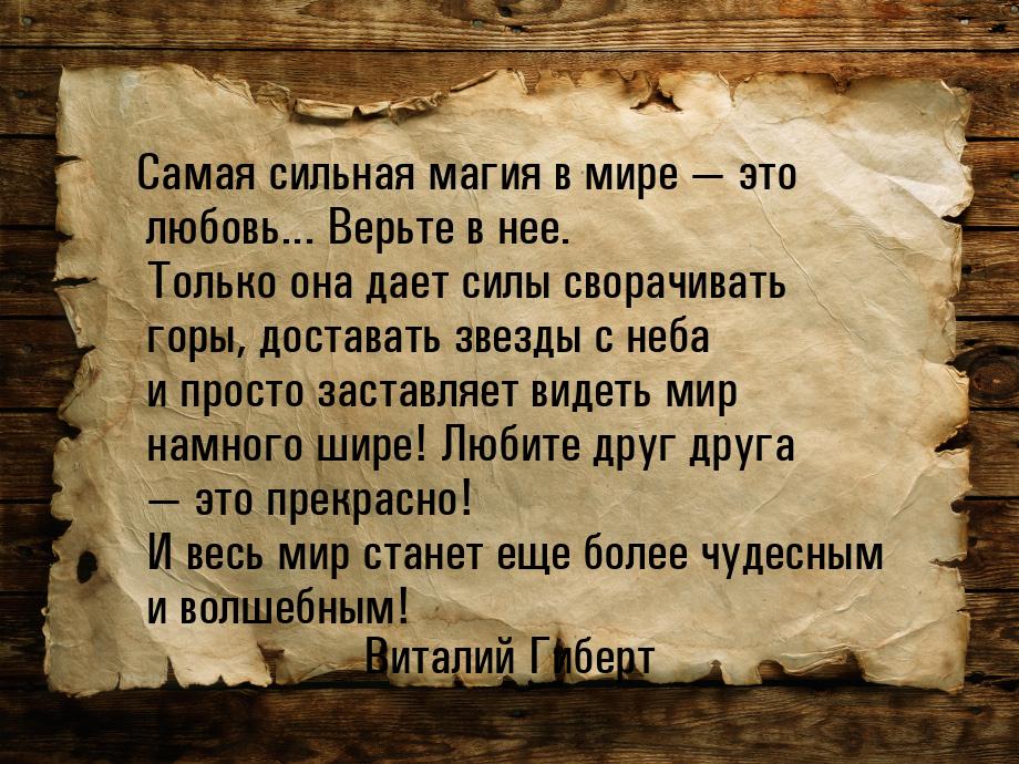 Самая сильная магия в мире  это любовь... Верьте в нее. Только она дает силы сворач