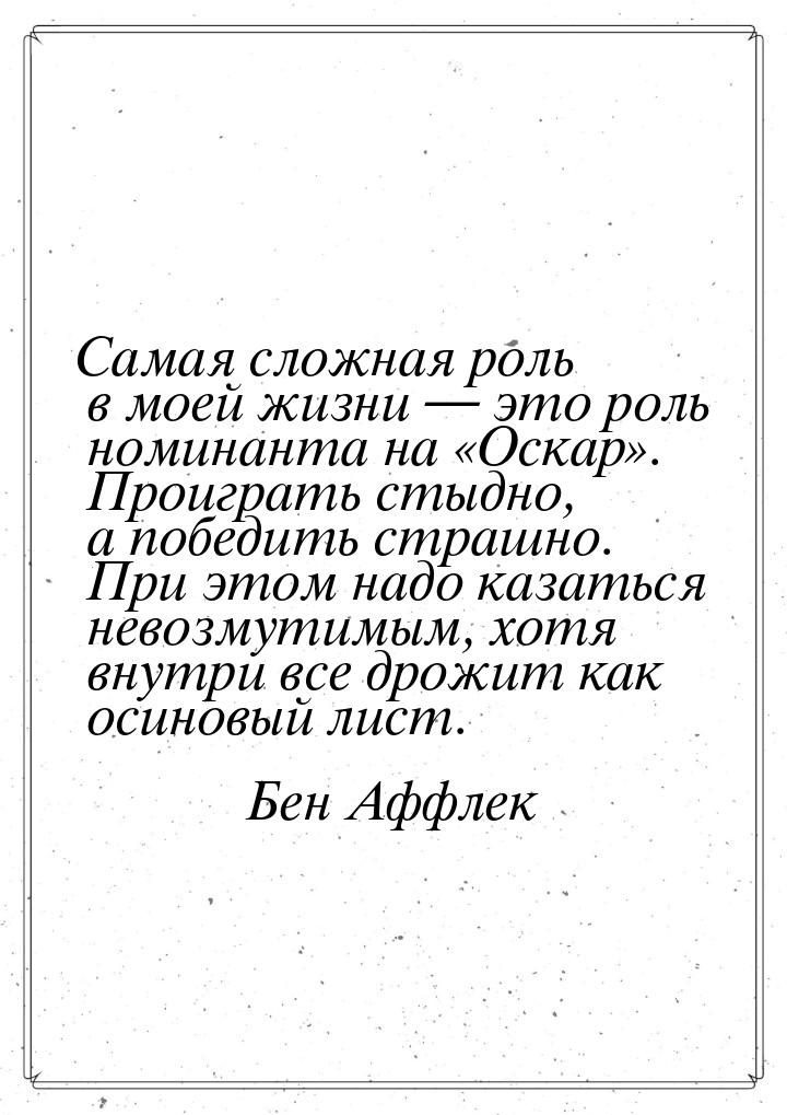 Самая сложная роль в моей жизни — это роль номинанта на «Оскар». Проиграть стыдно, а побед