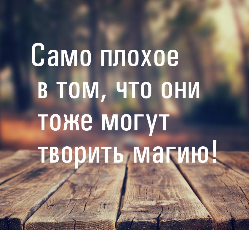 Само плохое в том, что они тоже могут творить магию!