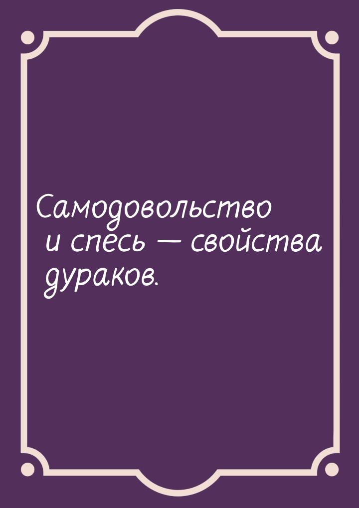 Самодовольство и спесь  свойства дураков.