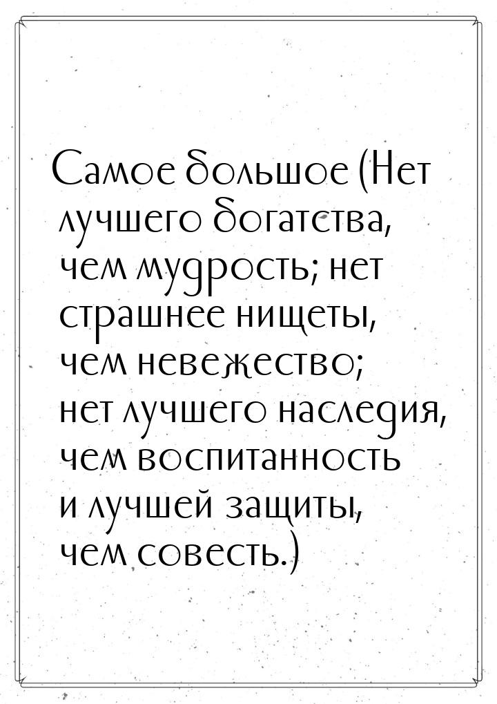 Самое большое (Нет лучшего богатства, чем мудрость; нет страшнее нищеты, чем невежество; н